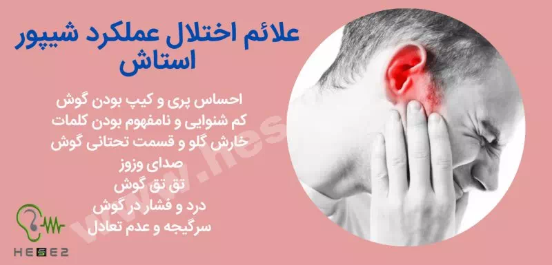 علائم اختلال شیپور استاش گوش