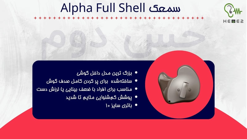 سمعک Alpha ITE تمام پوسته