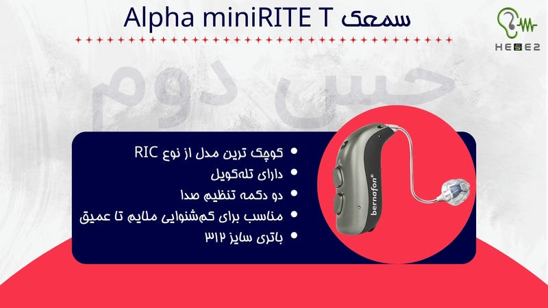 سمعک Alpha MiniRITE T