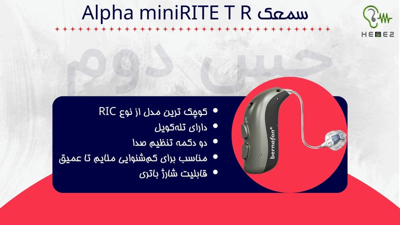 سمعک Alpha MiniRITE T R