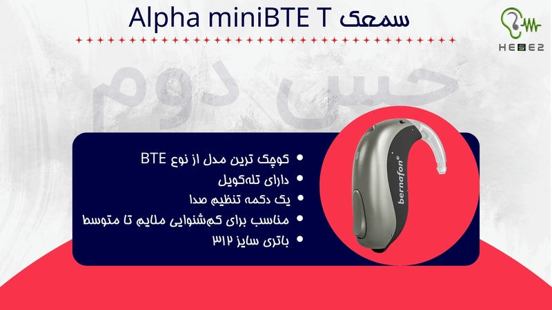 سمعک Alpha MiniBTE T