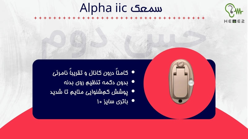 سمعک Alpha IIC