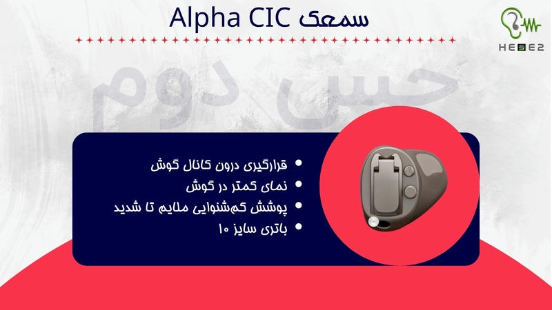 سمعک Alpha CIC