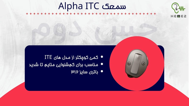 سمعک Alpha ITC