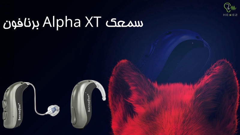 سمعک alpha xt برنافون