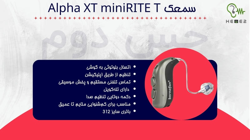 سمعک Alpha xt MiniRITE T