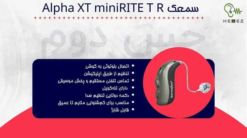 سمعک Alpha xt MiniRITE T R