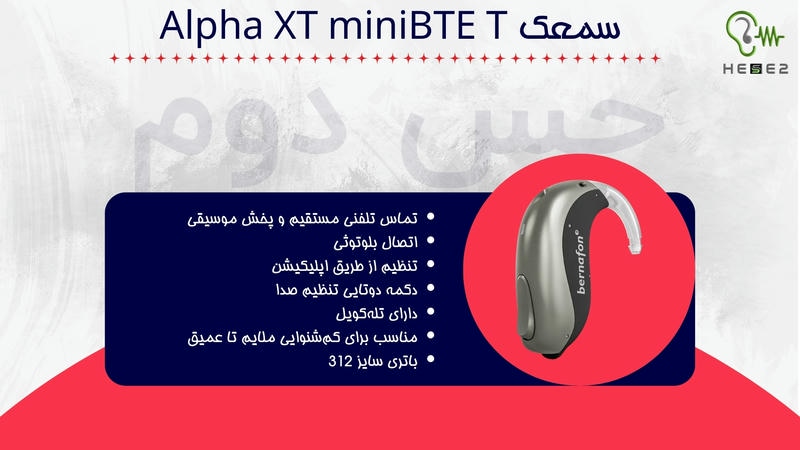 سمعک Alpha xt MiniBTE T