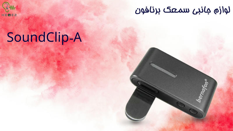 لوازم جانبی سمعک encanta برنافون