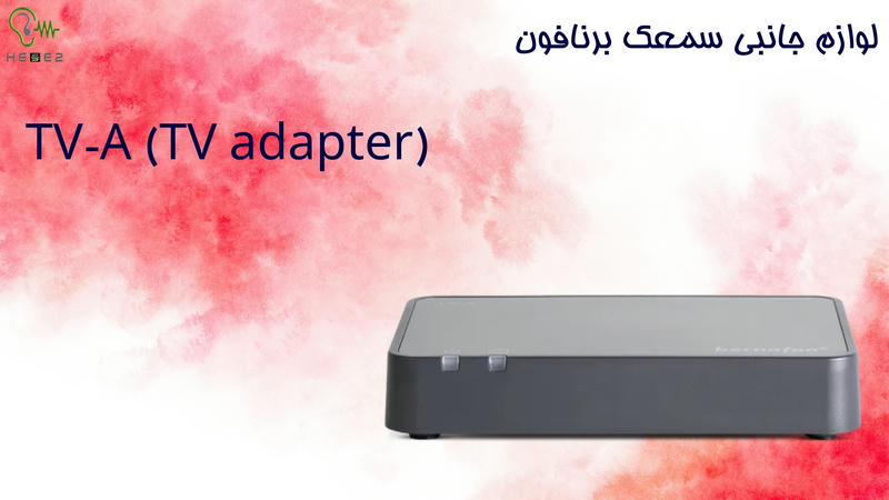 آداپتور تلوزیون سمعک encanta برنافون
