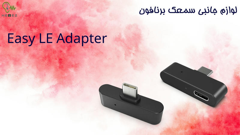 Easy LE Adapter از لوازم جانبی برنافون