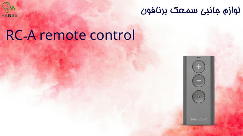 ریموت کنترل سمعک encanta برنافون