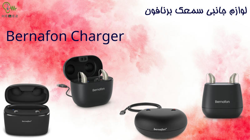 شارژر سمعک برنافون