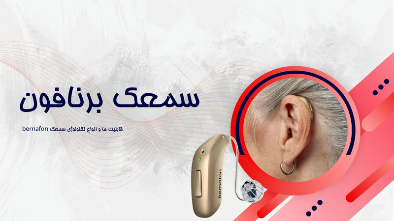 سمعک برنافون