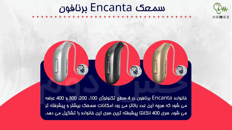 سمعک encanta برناقون