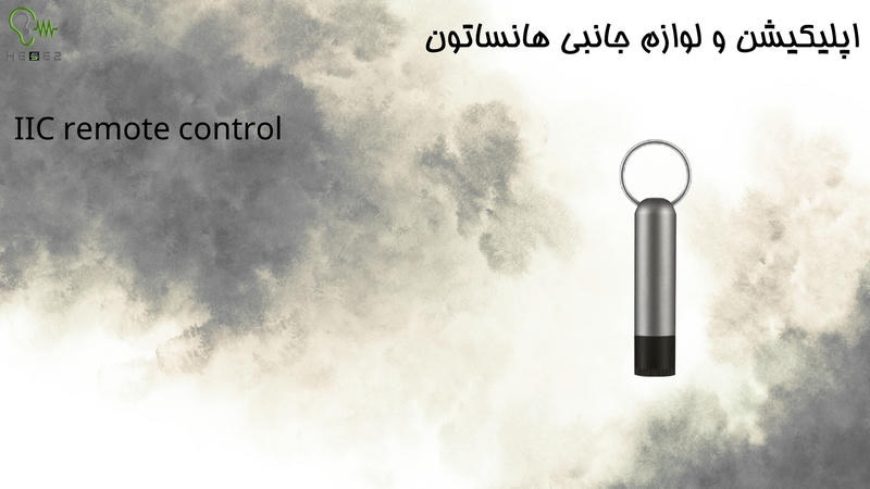 hansaton-accessories4