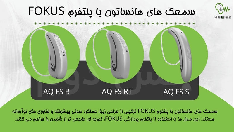 سمعک های هانساتون با پلتفرم FOKUS