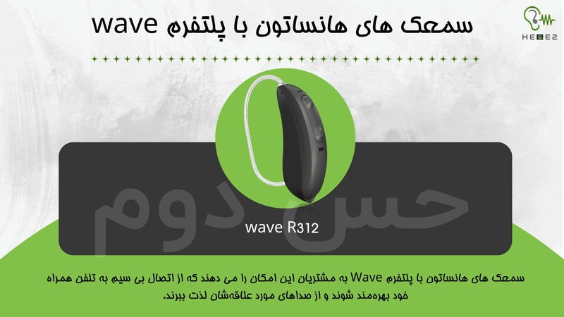 سمعک های هانساتون با پلتفرم wave