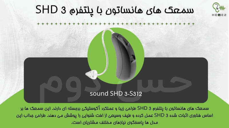 سمعک های هانساتون با پلتفرم SHD 3