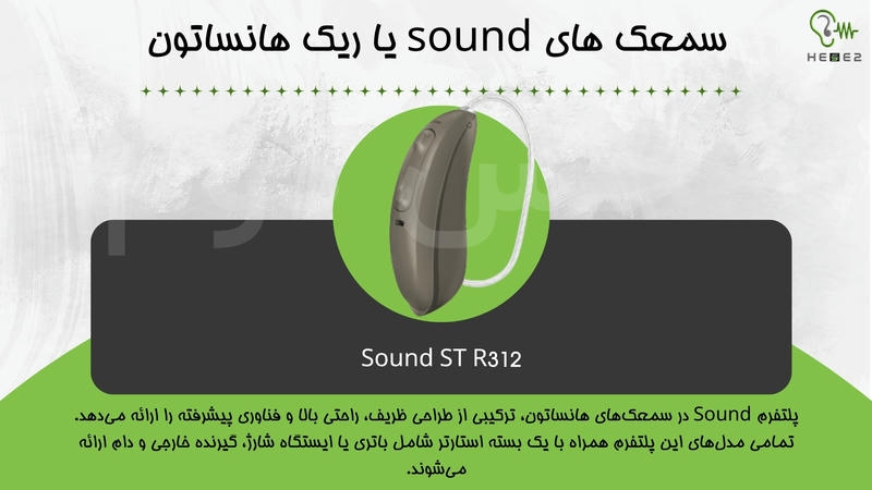 سمعک های sound یا ریک هانساتون