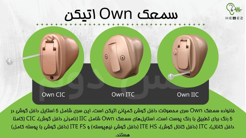 سمعک own اتیکن