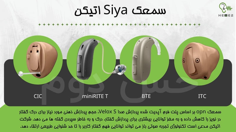 سمعک Siya اتیکن