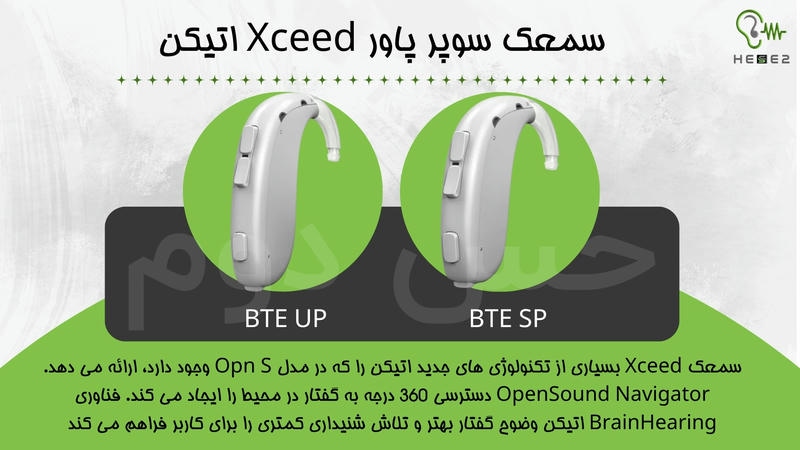 سمعک xceed اتیکن