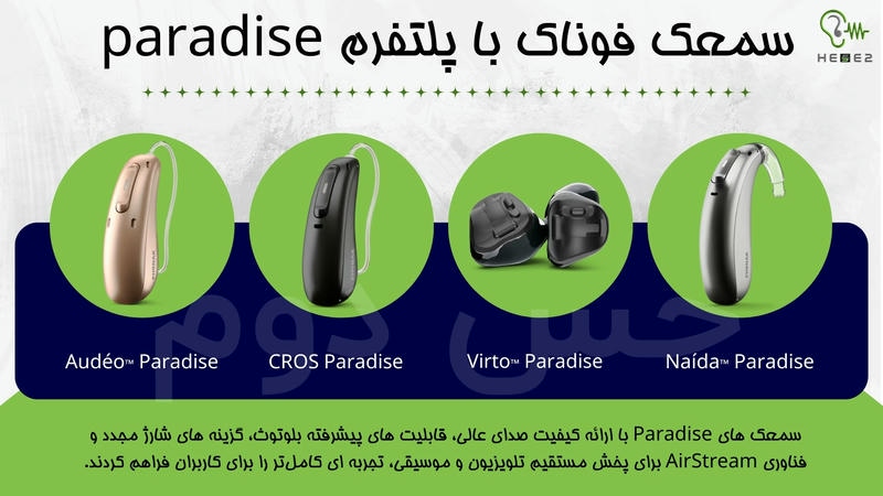 سمعک های فوناک با پلتفرم paradise