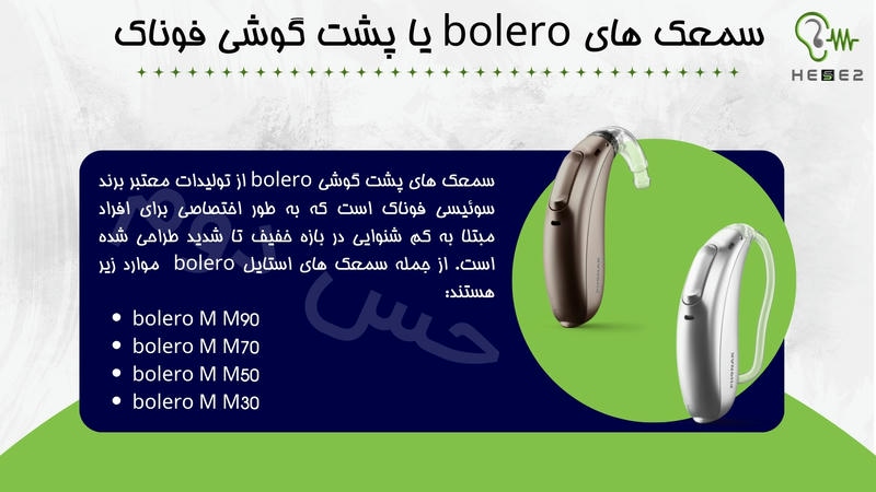 سمعک های bolero یا پشت گوشی فوناک