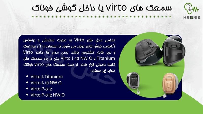 سمعک های virto یا داخل گوشی فوناک