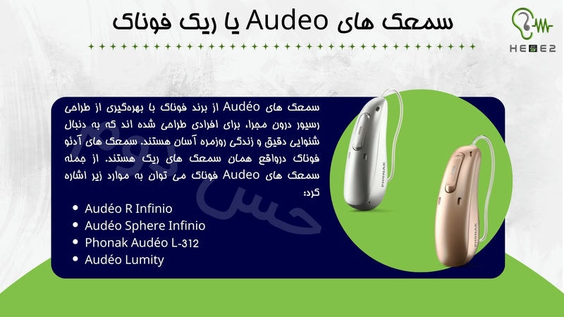 سمعک های audeo یا ریک فوناک