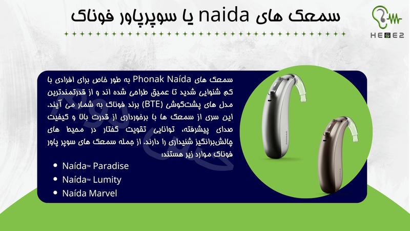 سمعک های naida یا سوپر پاور فوناک