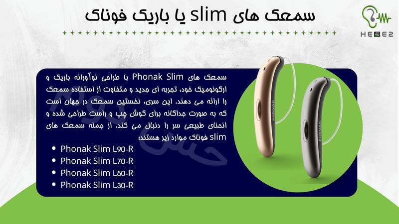 سمعک های slim یا باریک فوناک