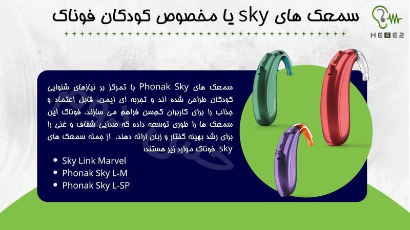 سمعک های sky یا مخصوص کودکان فوناک