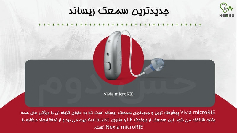 جدید ترین و پیشرفته ترین سمعک ریساند
