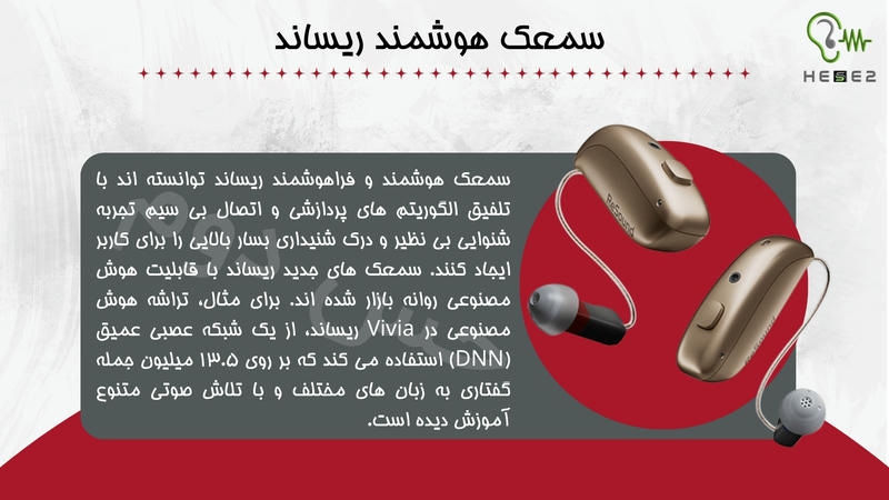 سمعک هوشمند ریساند