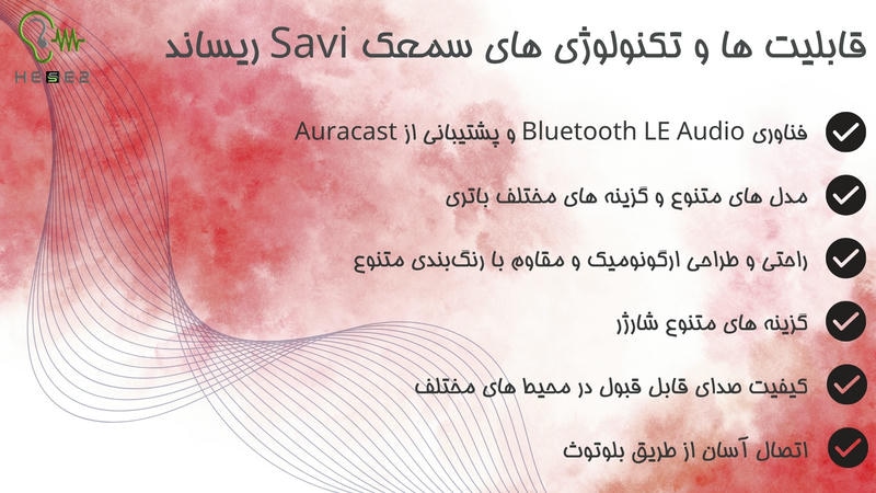 قابلیت های سمعک savi ریساند