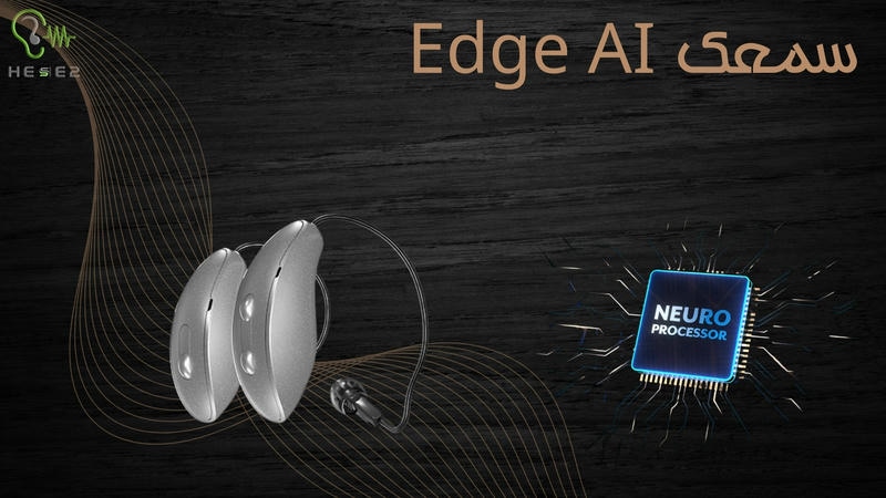 سمعک edge ai استارکی