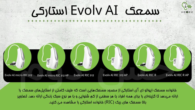 سمعک های evolv استارکی