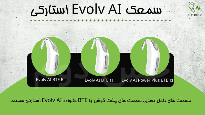 سمعک های evolv استارکی