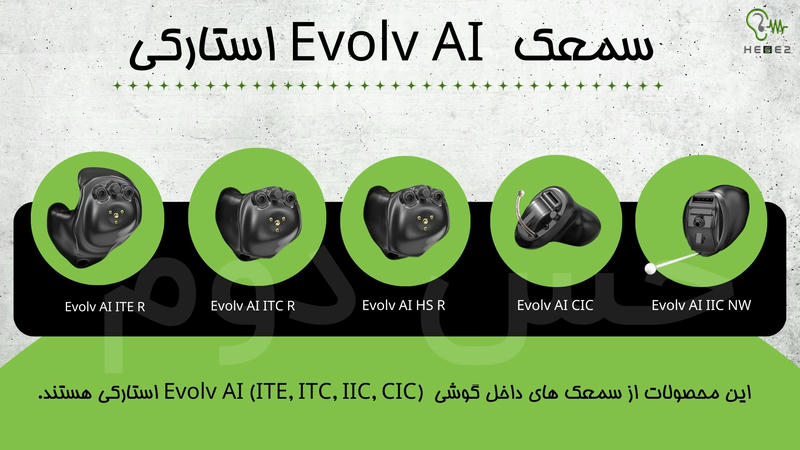 سمعک های evolv استارکی