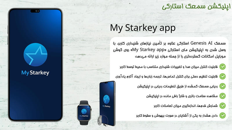 اپلیکیشن my starkey سمعک استارکی