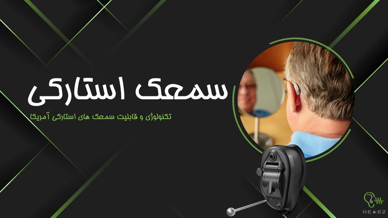 سمعک استارکی