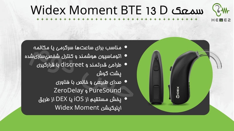 سمعک Widex Moment BTE 13 D