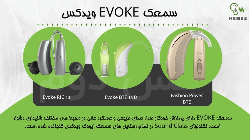سمعک EVOKE ویدکس