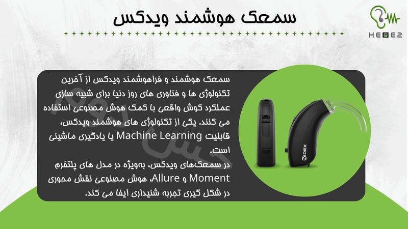 سمعک هوشمند ویدکس