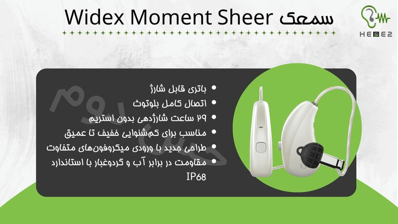 سمعک Widex Moment Sheer