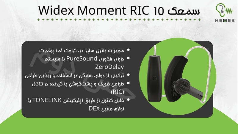 سمعک Widex Moment RIC 10