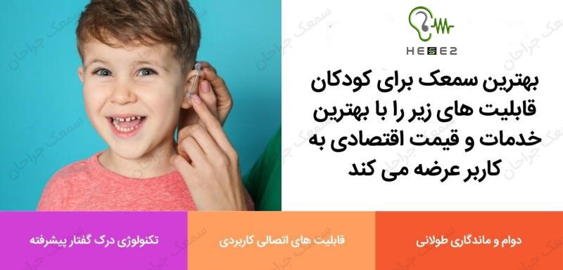 ویژگی های سمعک مناسب برای اطفال