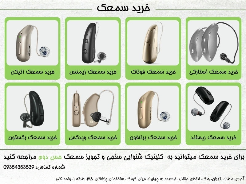 خرید سمعک
